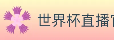 世界杯直播官方网站 logo